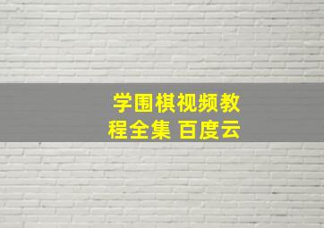 学围棋视频教程全集 百度云